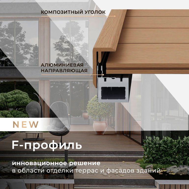 Композитный уголок F-профиль