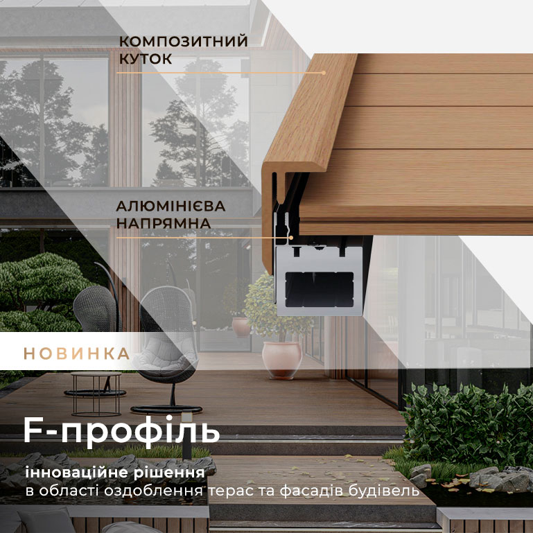 Композитний F-профіль