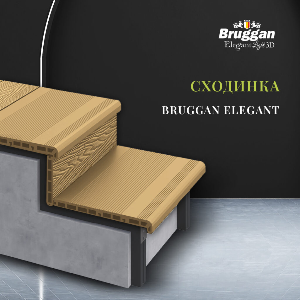 Новинка сезону – сходинка Bruggan Elegant. Ця сходинка забезпечить відмінний фінішний акцент вашої тераси й значно полегшить її монтаж.