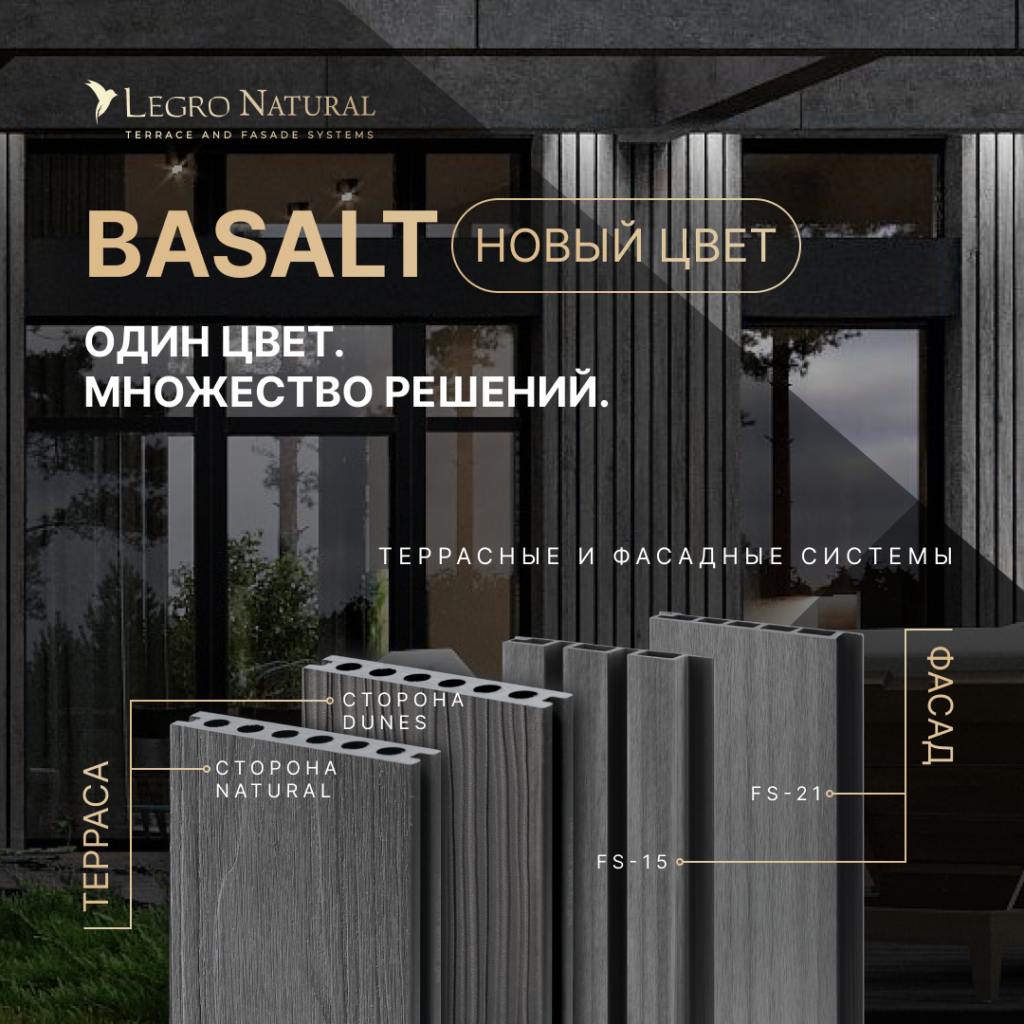 Новый цвет сезона для террас и фасадов Legro Basalt. Элегантный, строгий и монументальный.