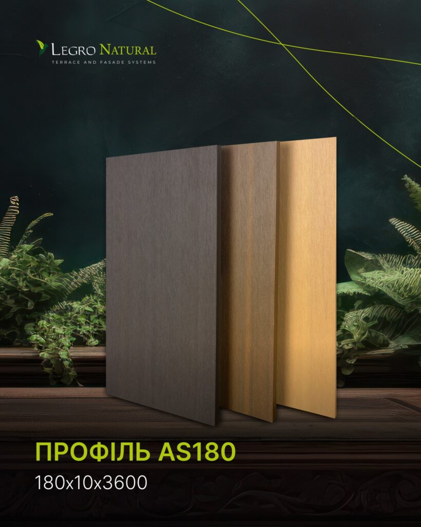 Новинка — універсальний профіль AS180 для терасної та фасадної системи Legro Natural