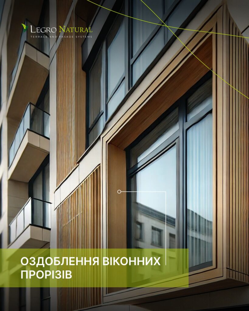 Новинка — універсальний профіль AS180 для терасної та фасадної системи Legro Natural. Оздоблення віконних прорізів
