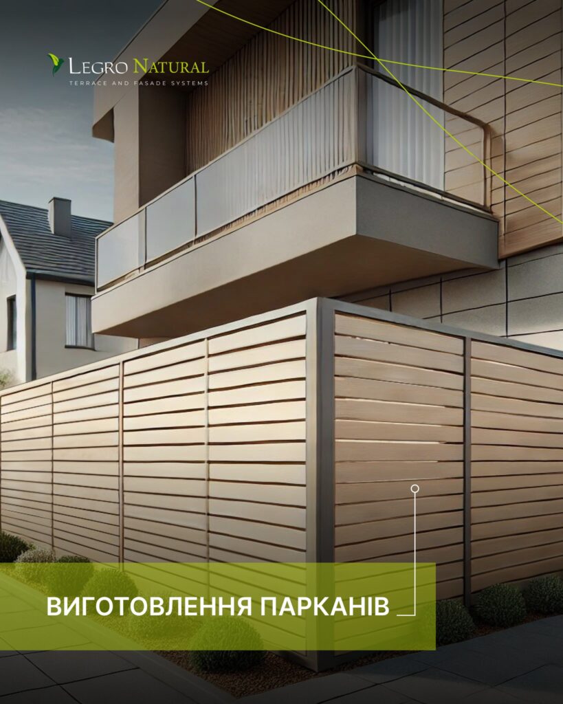 Новинка — універсальний профіль AS180 для терасної та фасадної системи Legro Natural. Виготовлення парканів.