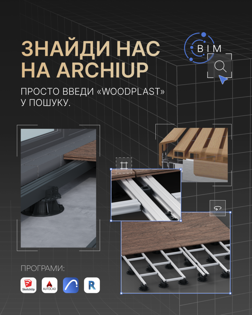 ArchiCAD, Revit, SketchUp, AutoCAD, BIM — ми говоримо вашою мовою