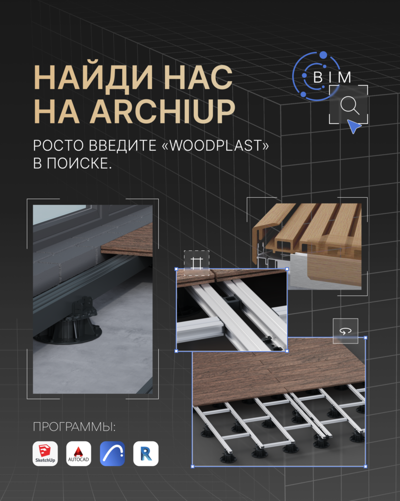 ArchiCAD, Revit, SketchUp, AutoCAD, BIM — мы говорим на вашем языке