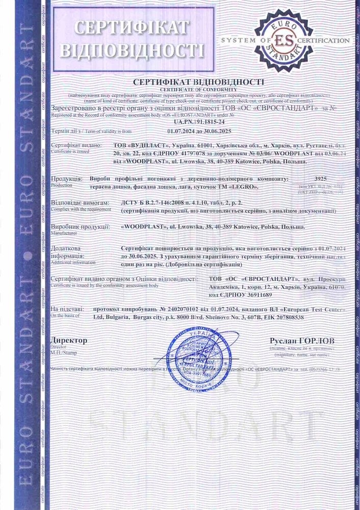 Сертифікат відповідності Legro