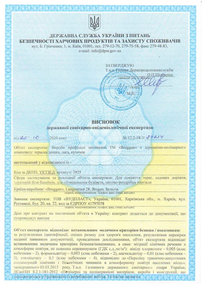 Висновок СЕС на продукцію ТМ Bruggan