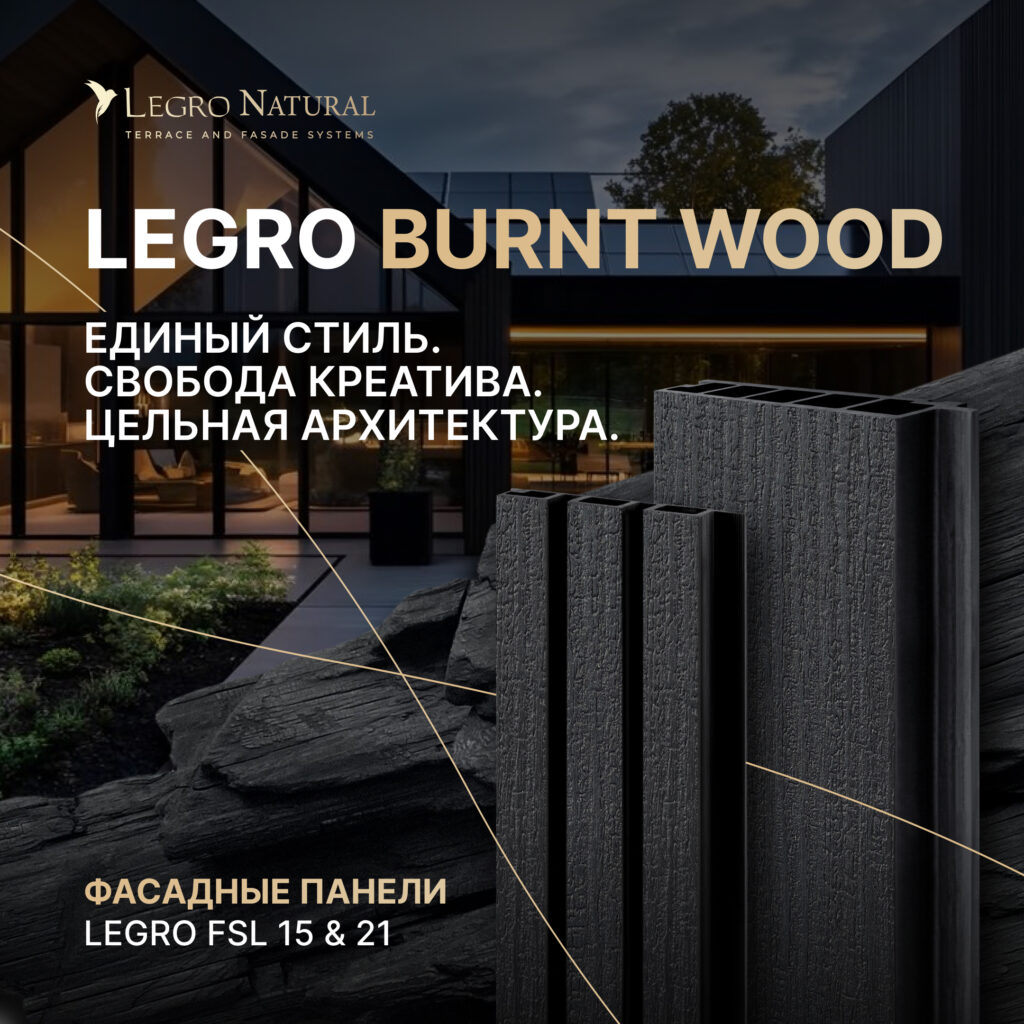Legro Burnt Wood — тёмная архитектура без компромиссов